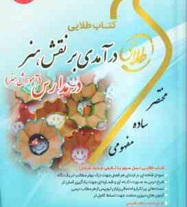 آموزش هنر ( مینو واثقی شیرزاد رضوی زاده ) کتاب طلایی درآمدی بر نقش هنر در مدارس