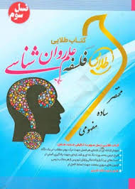 فلسفه علم روان شناسی ( ماریو بونژه روبن آردیلا محمدجواد زارعان نغمه وحیدی ) کتاب طلایی
