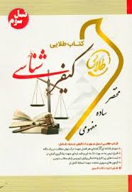 کیفر شناسی ( علی صفاری - جمیله کرمی ) کتاب طلایی
