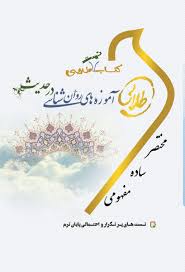 آموزه های روان شناسی در حدیث ( مسعود آذربایجانی محمدصادق شجاعی زینب اصالتی ) کتاب تست طلایی
