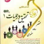 تحقیق در عملیات 1 ( عادل آذر - نوشین چرخان ) کتاب طلایی