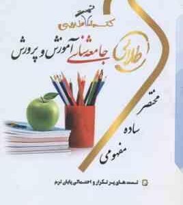 جامعه شناسی آموزش و پرورش ( علی علاقه بند - زینب اصالتی ) کتاب تست طلایی