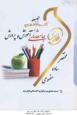 جامعه شناسی آموزش و پرورش ( علی علاقه بند - زینب اصالتی ) کتاب تست طلایی