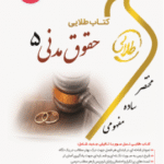 حقوق مدنی 5 - مختصر حقوق خانواده ( صفایی - امامی - صفرپور ) کتاب طلایی
