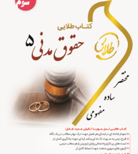 حقوق مدنی 5 - مختصر حقوق خانواده ( صفایی - امامی - صفرپور ) کتاب طلایی