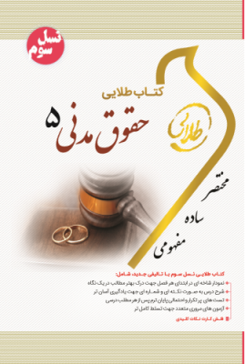 حقوق مدنی 5 - مختصر حقوق خانواده ( صفایی - امامی - صفرپور ) کتاب طلایی