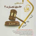 حقوق تجارت 2 ( ربیعا اسکینی - کتابی صف سری - سادات هاشمی ) کتاب طلایی