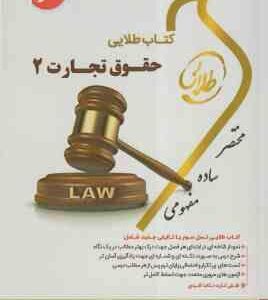 حقوق تجارت 2 ( ربیعا اسکینی - کتابی صف سری - سادات هاشمی ) کتاب طلایی