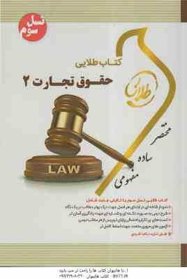 حقوق تجارت 2 ( ربیعا اسکینی - کتابی صف سری - سادات هاشمی ) کتاب طلایی