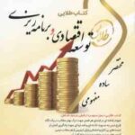 توسعه اقتصادی و برنامه ریزی ( موسوی جهرمی - نوشین چرخان ) کتاب طلایی