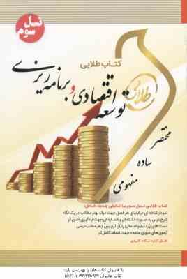 توسعه اقتصادی و برنامه ریزی ( موسوی جهرمی - نوشین چرخان ) کتاب طلایی