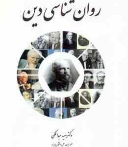 روان شناسی دین ( سعید عیدالملکی )