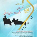 نظریه های مشاوره و روان درمانی ( ترخان - آقایوسفی - شقاقی - اصالتی ) کتاب طلایی