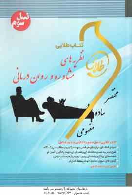نظریه های مشاوره و روان درمانی ( ترخان - آقایوسفی - شقاقی - اصالتی ) کتاب طلایی