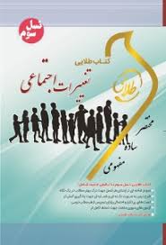تغییرات اجتماعی ( غفاری ابراهیمی لویه سیاه پوش برومند یگانه ) کتاب طلایی