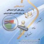 روش های آمار استنباطی در روان شناسی و علوم تربیتی ( علی اکبری - شقاقی - مژگانی ) کتاب طلایی