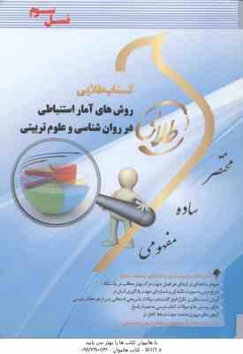 روش های آمار استنباطی در روان شناسی و علوم تربیتی ( علی اکبری - شقاقی - مژگانی ) کتاب طلایی