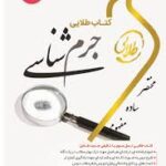 کتاب طلایی نسل سوم : جرم شناسی ( دکتر علی نجفی توانا - علی جعفری )