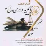 آیین دادرسی مدنی 2 ( شمس - هاشمی دمنه ) کتاب طلایی