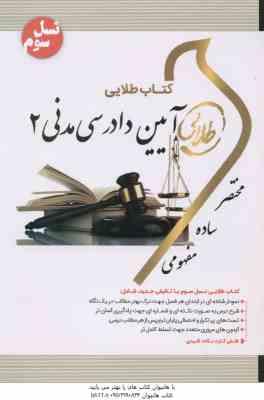 آیین دادرسی مدنی 2 ( شمس - هاشمی دمنه ) کتاب طلایی