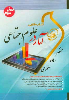 آمار در علوم اجتماعی ( منصور فر - نوشین چرخان ) کتاب طلایی