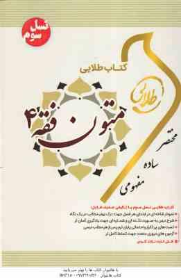 متون فقه 4 ( سید محمد صدری - علی جعفری ) کتاب طلایی
