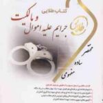 جرایم علیه اموال و مالکیت ( دکتر حسین میرمحمد صادقی - جمیله کرمی ) کتاب طلایی