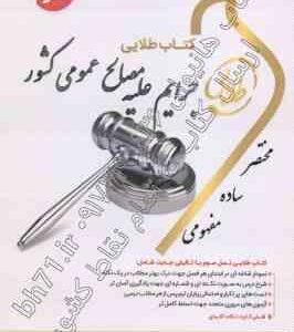 جرایم علیه مصالح عمومی کشور ( میر محمد صادقی جمیله کرمی ) کتاب طلایی