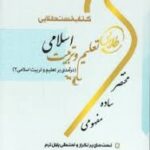 کتاب تست طلایی تعلیم و تربیت اسلامی ( درآمدی بر تعلیم و تربیت اسلامی 2 )