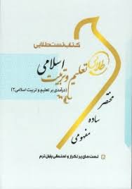 کتاب تست طلایی تعلیم و تربیت اسلامی ( درآمدی بر تعلیم و تربیت اسلامی 2 )