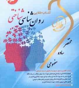 روان شناسی شناختی ( زارع شریفی اصالتی ) کتاب طلایی