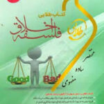 فلسفه اخلاق ( امیر خواص و همکاران - زینب اصالتی ) کتاب طلایی