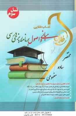 مبانی و اصول برنامه ریزی درسی ( طالبی - مظلومیان - صیف - علیزاده ) کتاب طلایی