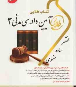آیین دادرسی مدنی 3 ( شمس هاشمی دمنه ) کتاب طلایی