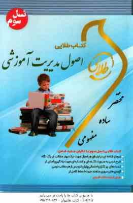 اصول مدیریت آموزشی ( علاقه بند - علیزاده ) کتاب طلایی - کد 822