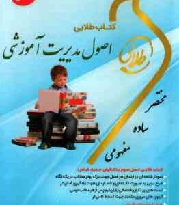 اصول مدیریت آموزشی ( علاقه بند علیزاده ) کتاب طلایی کد 822