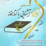 آشنایی با کتابخانه ( مریم پارساییان - شریف مقدم - نیک کار ) کتاب طلایی - نسل سوم