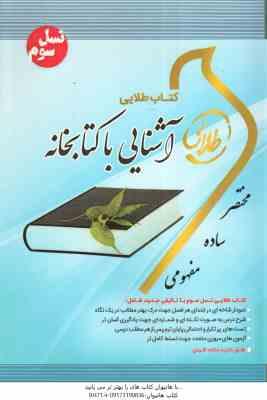 آشنایی با کتابخانه ( مریم پارساییان - شریف مقدم - نیک کار ) کتاب طلایی - نسل سوم