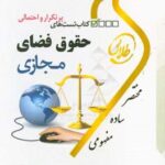 حقوق فضای مجازی ( مصطفی السان - شیرین طهماسبی ) کتاب تست طلایی