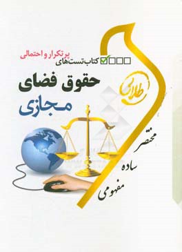 حقوق فضای مجازی ( مصطفی السان - شیرین طهماسبی ) کتاب تست طلایی