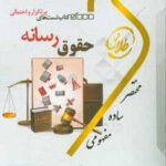 طلایی تست های پر تکرار و احتمالی حقوق رسانه ( شیرین طهماسبی )