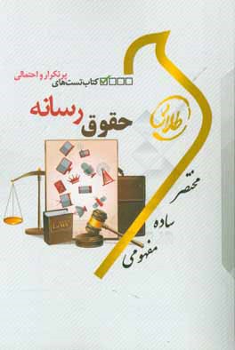 طلایی تست های پر تکرار و احتمالی حقوق رسانه ( شیرین طهماسبی )
