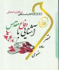 آشنایی با دفاع مقدس ( ندا برومند یگانه اعظم پیکانی ) کتاب تست های پرتکرار و احتمالی