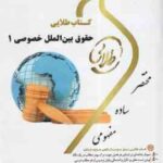حقوق بین الملل خصوصی 1 ( حسین آل کجباف - شیرین طهماسبی ) کتاب طلایی