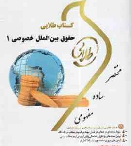 حقوق بین الملل خصوصی 1 ( حسین آل کجباف - شیرین طهماسبی ) کتاب طلایی