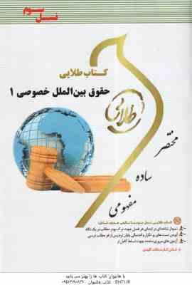 حقوق بین الملل خصوصی 1 ( حسین آل کجباف - شیرین طهماسبی ) کتاب طلایی