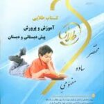 آموزش و پرورش پیش دبستانی و دبستان ( مفیدی - علیزاده ) کتاب طلایی