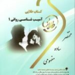 آسیب شناسی روانی 1 ( غلامحسین جوانمرد - سهیلا علیزاده ) کتاب طلایی