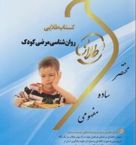 روان شناسی مرضی کودک ( کمرزرین بابایی علی اکبری اورکی ندا برومند یگانه ) کتاب طلایی