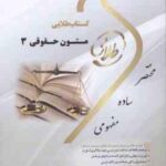 متون حقوقی 3 ( مارتین هانت - سهیلا سالاری ) کتاب طلایی